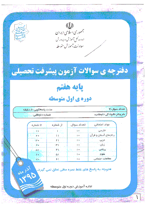 دفترچه سوالات آزمون پیشرفت تحصیلی پایه هفتم استان خوزستان | آذر ماه 95