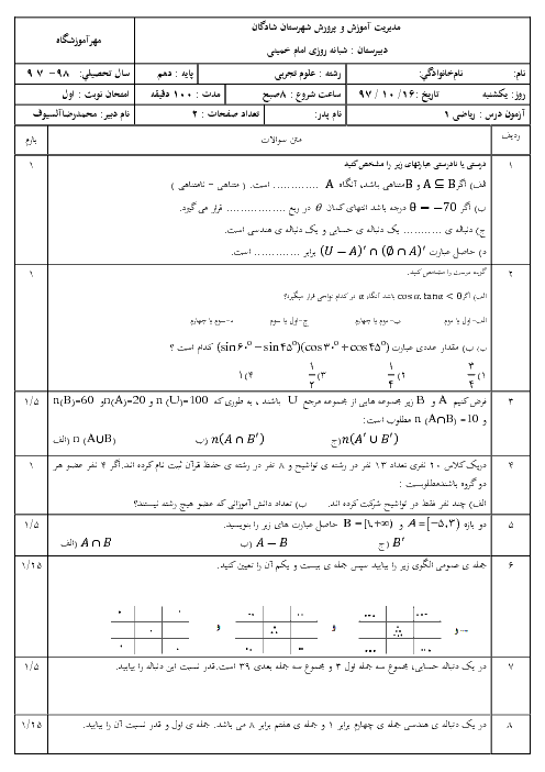 امتحان ترم اول ریاضی (1) دهم دبیرستان امام خمینی شادگان | دی 1397