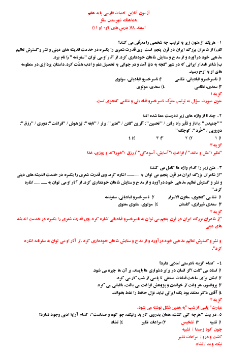 آزمون تستی فارسی هفتم | فصل 4: نام‌ها و یادها (درس 9 تا 11)