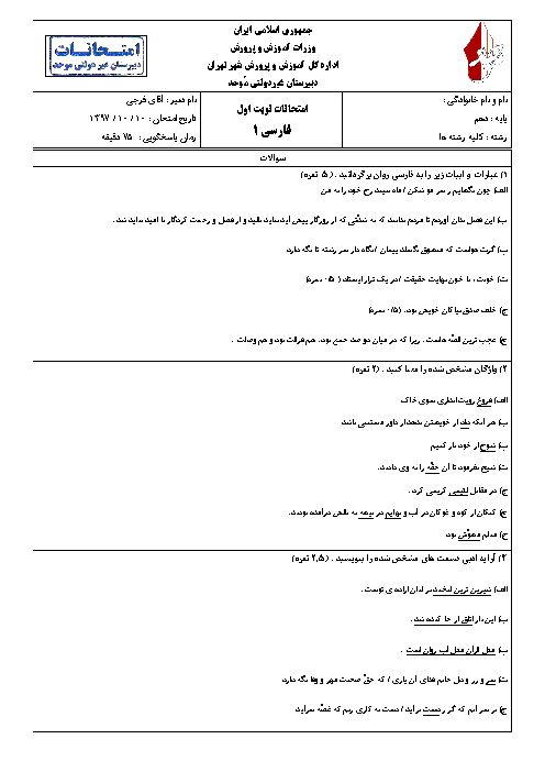 سوالات و پاسخنامه امتحان ترم اول فارسی (1) دهم دبیرستان موحد | دی 1397
