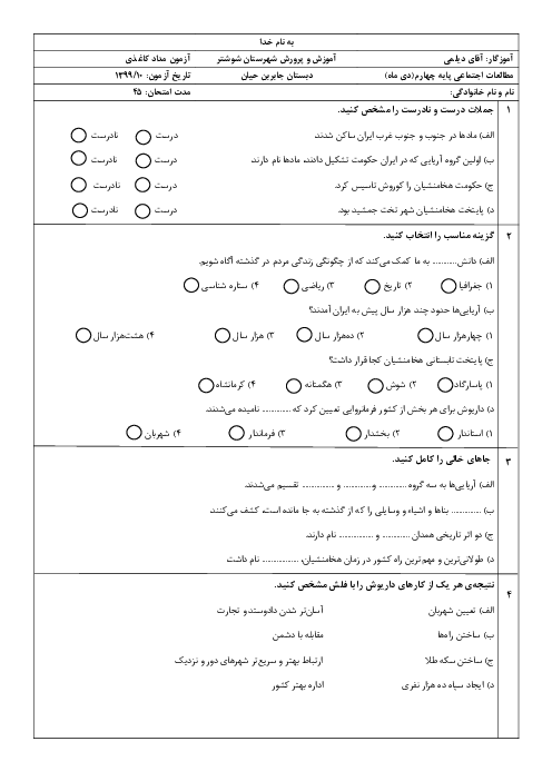 ارزشیابی مداد کاغذی مطالعات اجتماعی چهارم دبستان شهید محمد منتظری | درس 10 تا 12