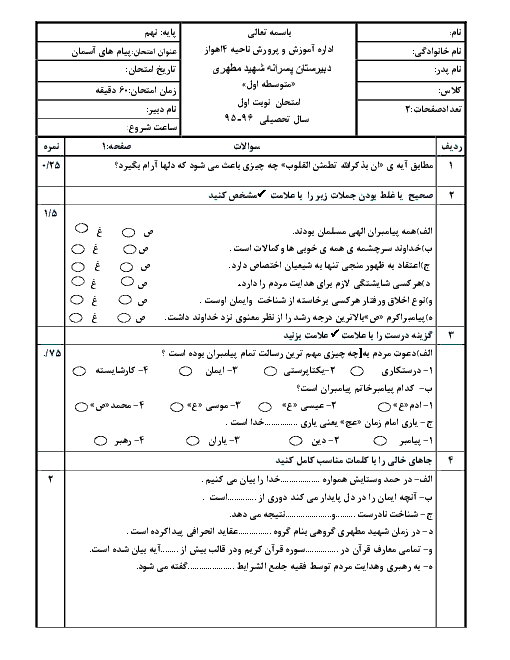  آزمون نوبت اول پیام‌های آسمان نهم دبیرستان شهید مطهری اهواز | دی 95