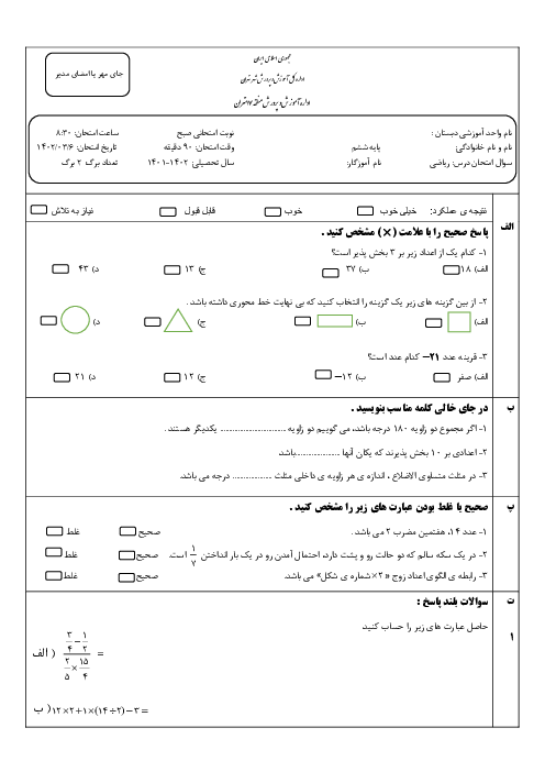 امتحان هماهنگ ریاضی نهایی پایه ششم ، خرداد 1402، منطقه 17 تهران