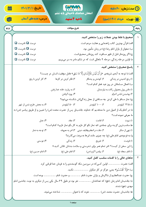 سوالات آزمون نوبت دوم هدیه‌های آسمانی ششم هماهنگ ناحیه 4 مشهد | خرداد 1401
