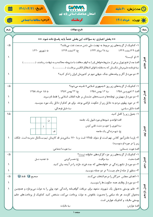 سوالات آزمون نوبت دوم مطالعات اجتماعی نهم هماهنگ استان کرمانشاه | خرداد 1401