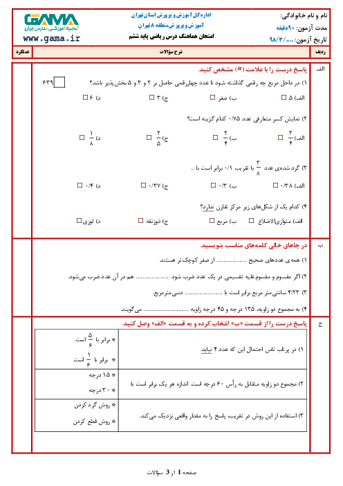آزمون نوبت دوم ریاضی ششم هماهنگ منطقه 8 تهران | خرداد 1398