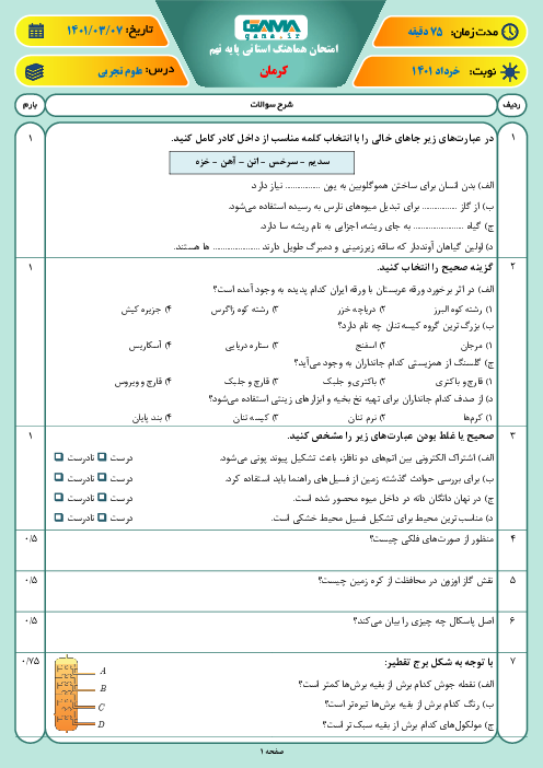 سوالات آزمون نوبت دوم علوم تجربی نهم هماهنگ استان کرمان | خرداد 1401