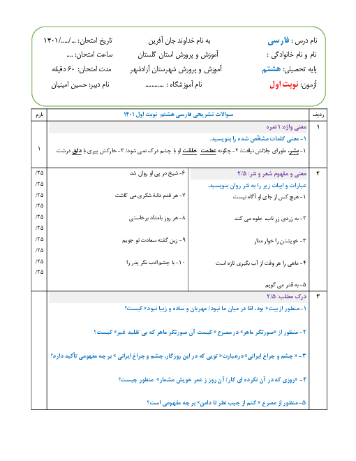  آزمون آزمایشی نوبت اول فارسی هشتم دبیرستان اشرفی اصفهانی | دیماه 1401 (درس 1 تا 8)