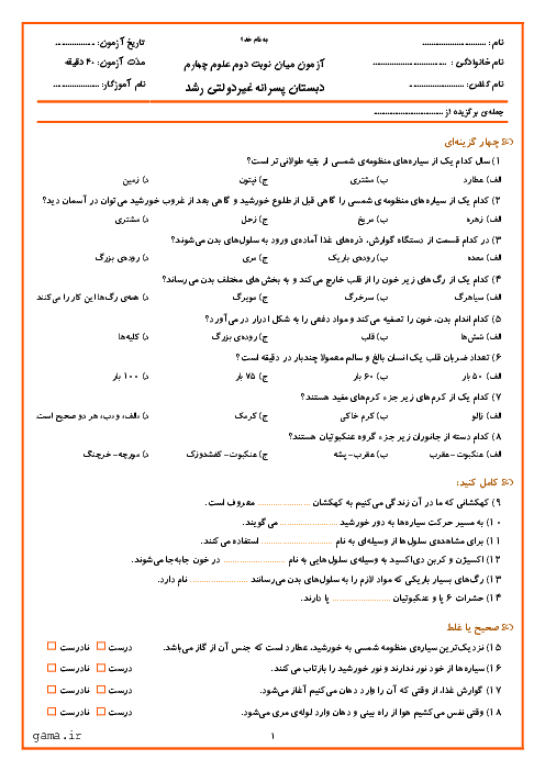 آزمون مستمر علوم تجربی پایه چهارم دبستان رشد تهران | درس 8 تا 11