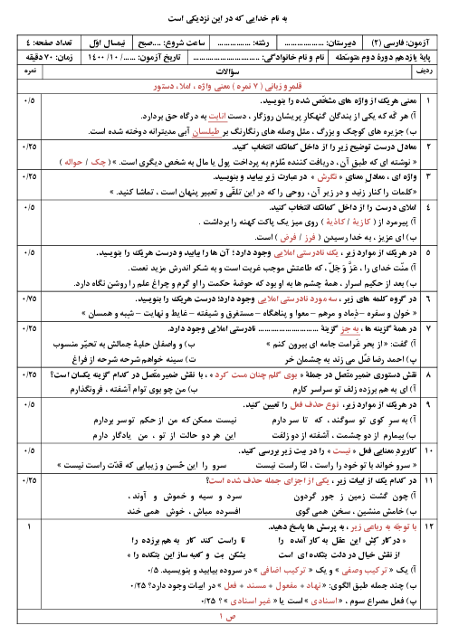 سوالات آزمون نوبت اول فارسی (3) دوازدهم دبیرستان شهید دكتر بهشتی | دی 1400