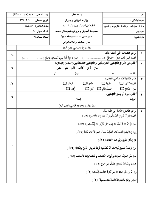 نمونه سؤال آزمون پایانی نوبت دوم عربی، زبان قرآن (2) پایه یازدهم رشته ریاضی و تجربی | خرداد 97 (شماره 1)