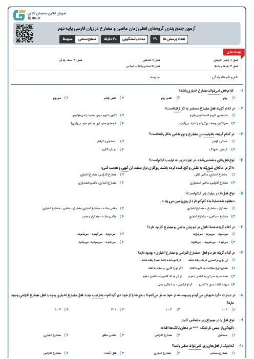 آزمون جمع بندی گروه‌های فعلی زمان‌ ماضی و مضارع در زبان فارسی پایه نهم