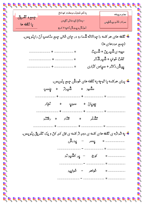 آزمون تلفیقی خلاقانه‌ی فارسی و ریاضی اول دبستان نفیس | جمع و تفریق با نقطه‌ها