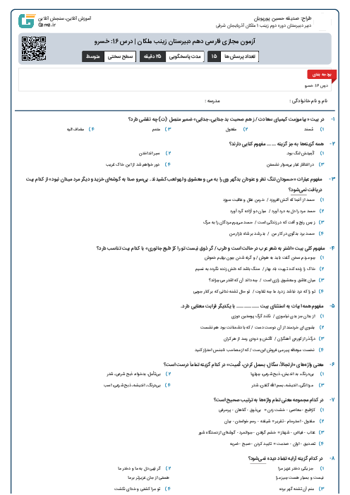 آزمون مجازی فارسی دهم دبیرستان زینب ملکان | درس 16: خسرو