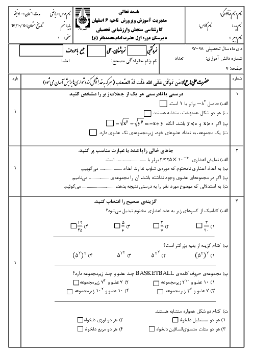 آزمون نوبت اول ریاضی نهم دبیرستان امام محمد باقر | دی 97