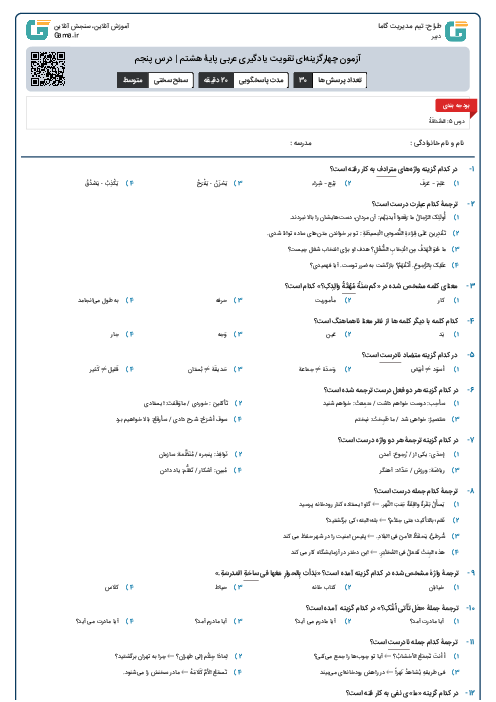 آزمون چهارگزینه‌ای تقویت یادگیری عربی پایۀ هشتم | درس پنجم