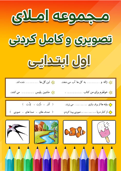 مجموعه آزمون‌های املای تصویری و کامل کردنی فارسی اول ابتدایی | درس 1 تا 22
