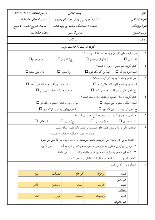 سوالات آزمون نوبت دوم فارسی ششم هماهنگ ناحیه‌ی رضویه | خرداد 1401