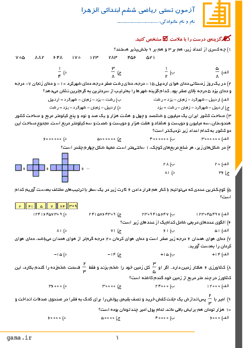 آزمون ریاضی ششم دبستان الزهرا بویین زهرا | فصل 1 و 2
