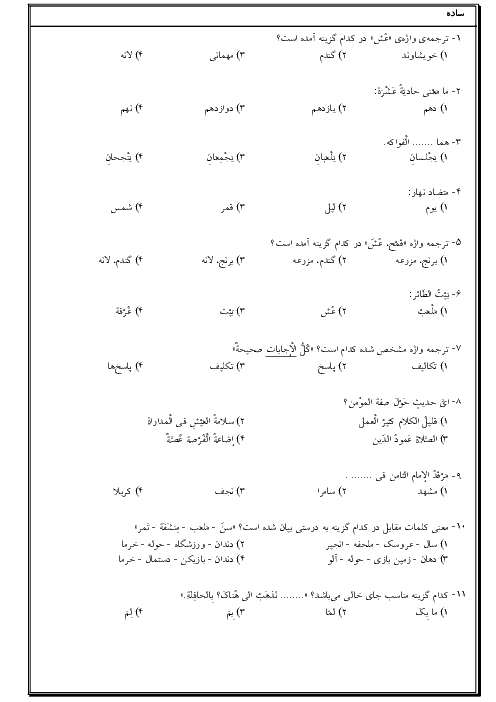 سوالات تستی سه سطحی دروس 8 و 9 و 10 عربی هشتم + پاسخ تشریحی