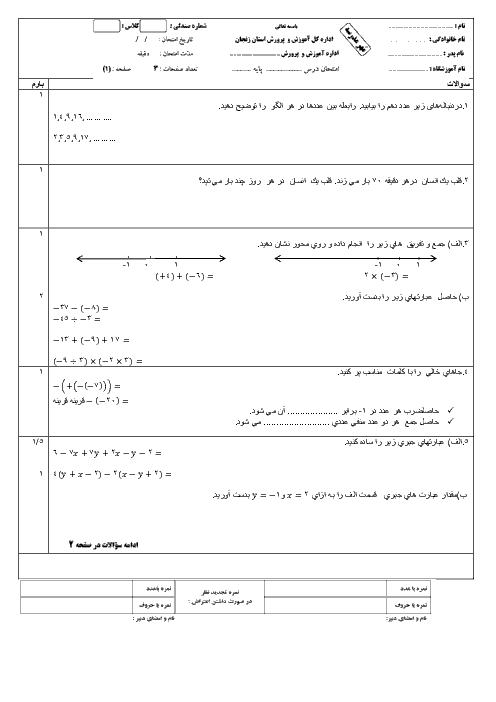 آزمون نوبت اول ریاضی هفتم اداره آموزش و پرورش زنجان l دی 95