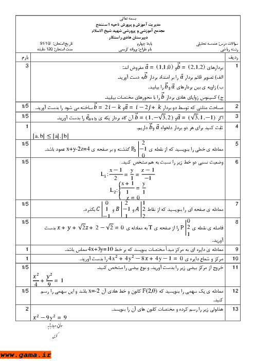 امتحان هندسه تحلیلی و جبرخطی دی 1393| مجتمع آموزشی شهید شیخ الاسلام سنندج