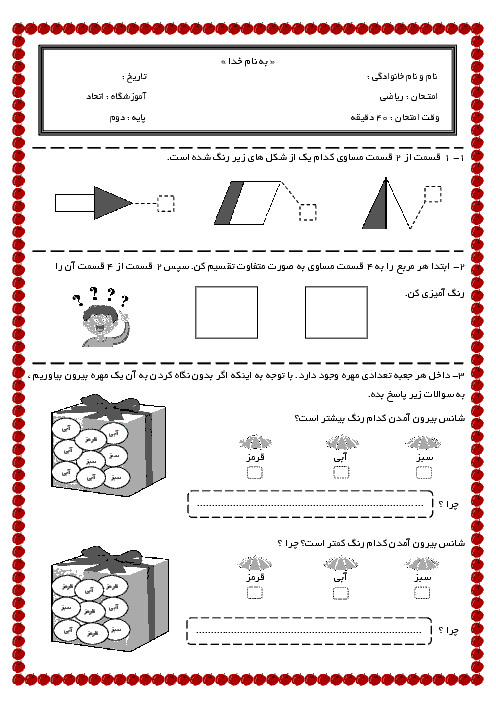 آزمونک ریاضی کلاس دوم دبستان اتحاد منطقه ی اشکنان | فصل هفتم: کسر و احتمال