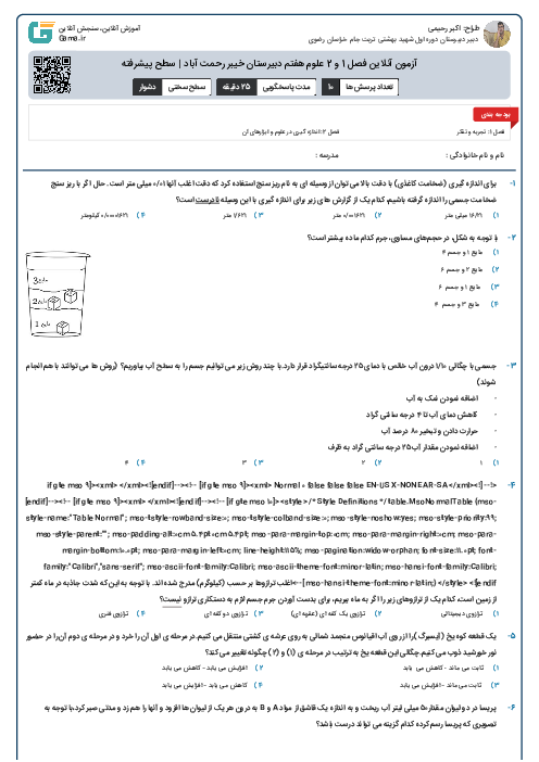آزمون آنلاین فصل 1 و 2 علوم هفتم دبیرستان خیبر رحمت آباد | سطح پیشرفته