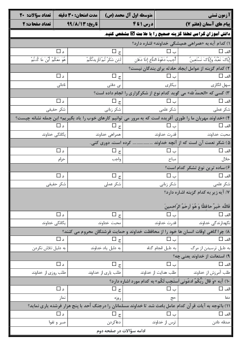 سوالات آزمون تستی درس 1 تا 4 پیام‌های آسمان هفتم مدرسه آل محمد اوز