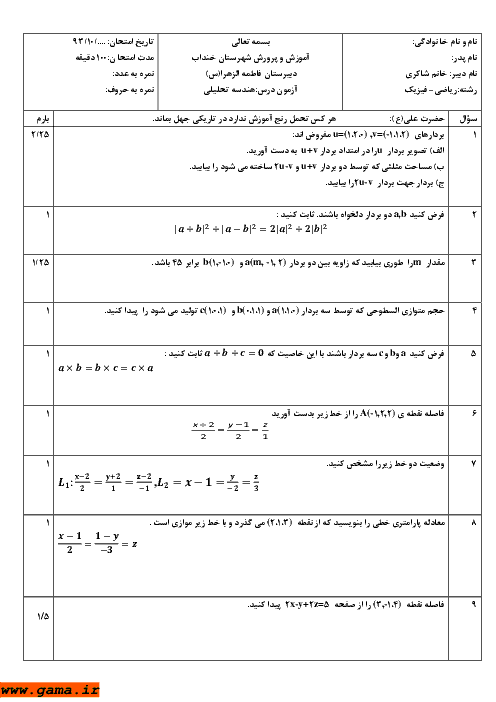امتحان هندسه تحلیلی و جبرخطی دی 1393| دبیرستان فاطمه الزهرا شهرستان خنداب