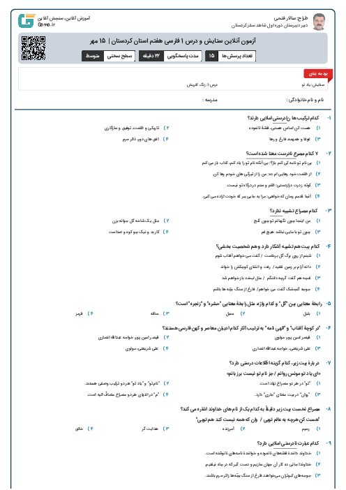 آزمون آنلاین ستایش و درس 1 فارسی هفتم استان کردستان | 15 مهر