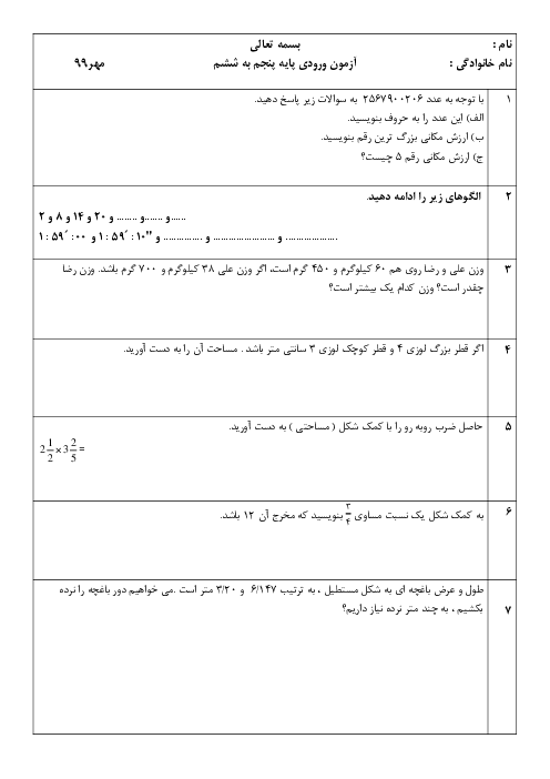 آزمون سنجش ورودی ریاضی از پنجم به ششم دبستان | مهر 1400 (سری دوم)