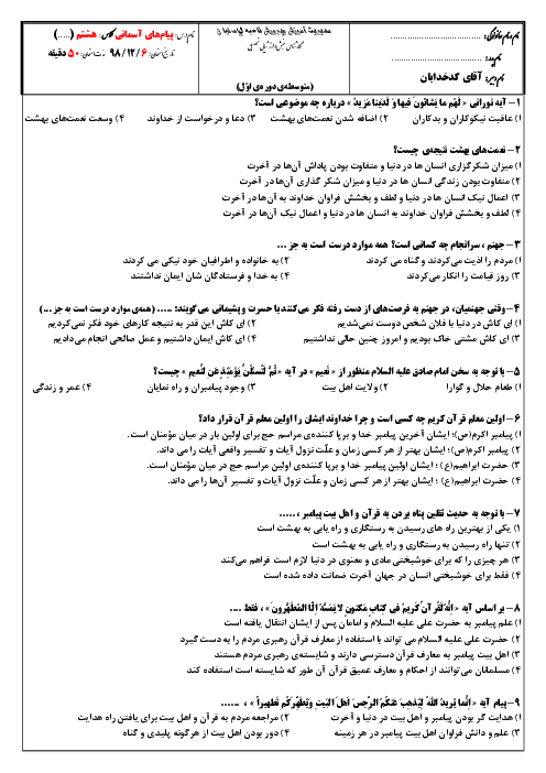 آزمون تستی پیام‌های آسمان هشتم دبیرستان صالحین اصفهان | درس 1 تا 5 و درس 8 تا 10