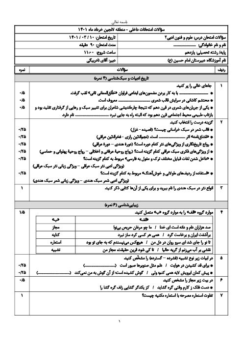 امتحان نوبت دوم علوم و فنون ادبی (2) یازدهم دبیرستان امام حسین لالجین | خرداد 1401