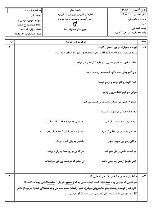 آزمون نوبت اول فارسی (3) دوازدهم دبیرستان سماء یزد | دی 98
