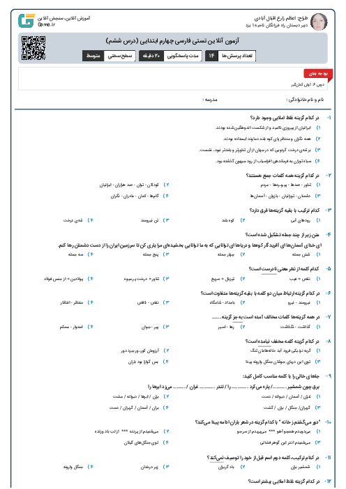 آزمون آنلاین تستی فارسی چهارم ابتدایی (درس ششم)