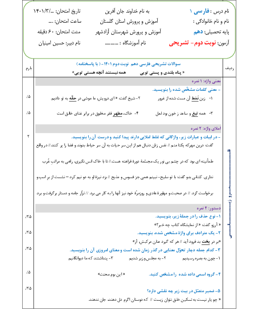 سوالات آزمون نیمسال دوم فارسی (1) کلاس دهم دبیرستان شاهد آزادشهر | خرداد 1401