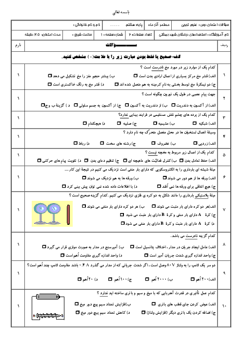 آزمون علوم تجربی هشتم مدرسه شهید بهشتی | فصل های 1 و 4 و 9 و  11
