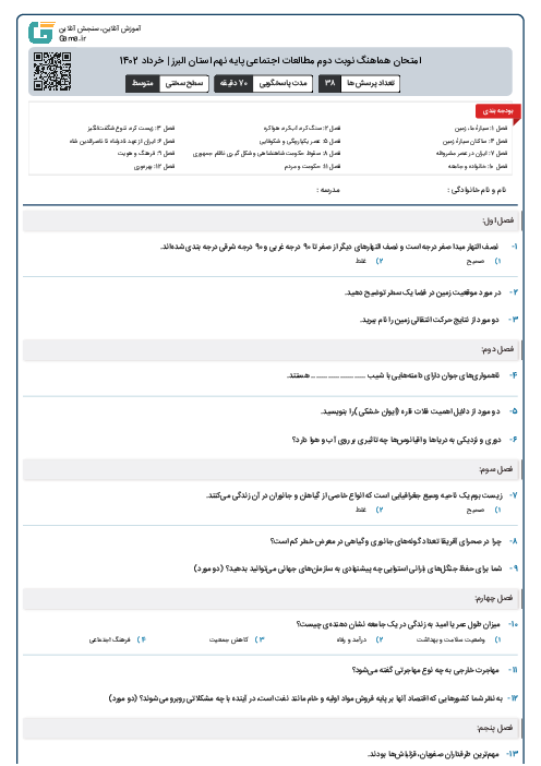 امتحان هماهنگ نوبت دوم مطالعات اجتماعی پایه نهم استان البرز | خرداد 1402