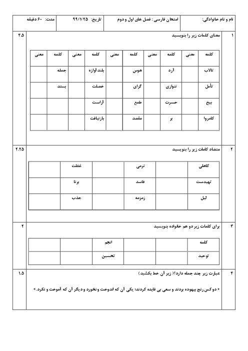 امتحان فصل 1 و 2 فارسی پنجم دبستان یکتا 