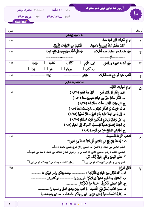 دو سری نمونه سوال عربی 1 دهم تجربی و ریاضی نوبت دوم خرداد 1403 دبیرستان مطهری بوشهر