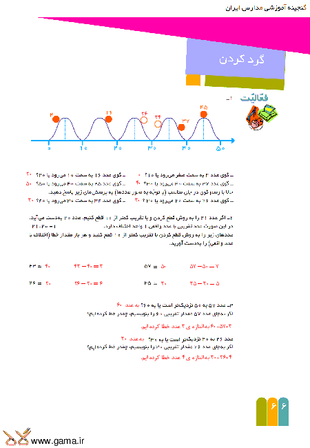 راهنمای گام به گام ریاضی ششم | فصل4 : درس گرد کردن