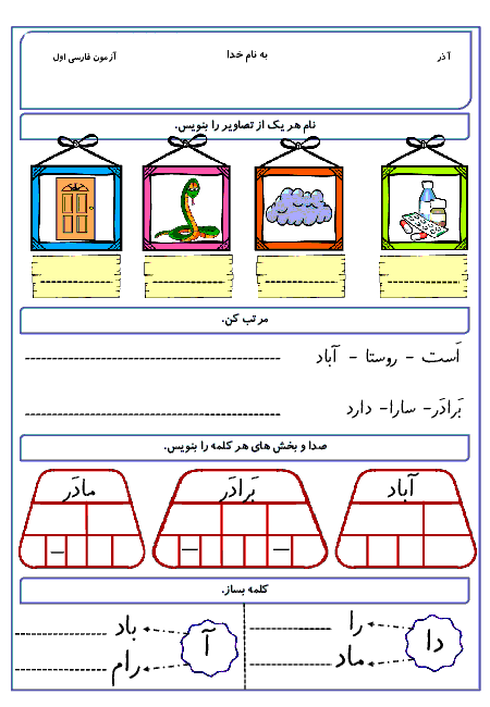  آزمون مداد کاغذی فارسی کلاس اول دبستان - آذرماه