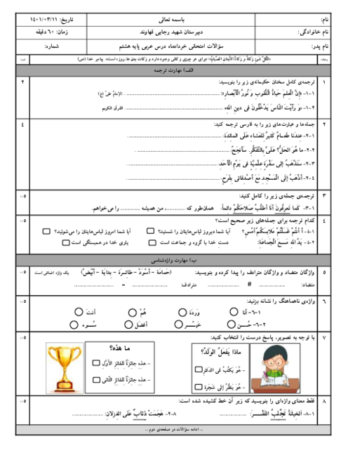 آزمون نوبت دوم درس عربی هشتم مدرسه شهید رجایی | خرداد 1401