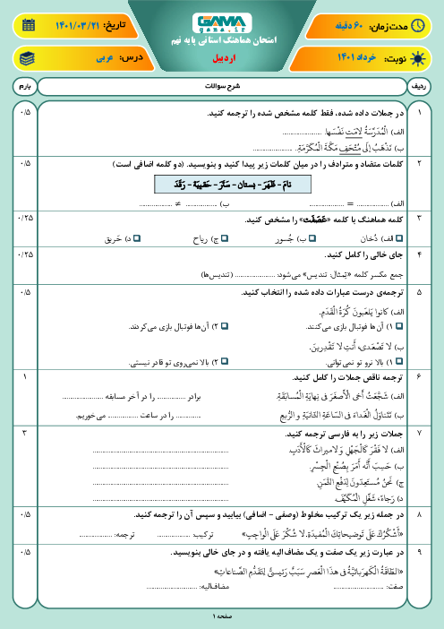 سوالات آزمون نوبت دوم عربی نهم هماهنگ استان اردبیل | خرداد 1401