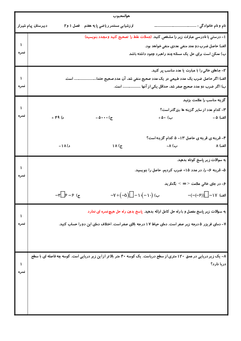 ارزشیابی تکوینی ریاضی هفتم دبیرستان پیام شیراز | فصل 1 و 2