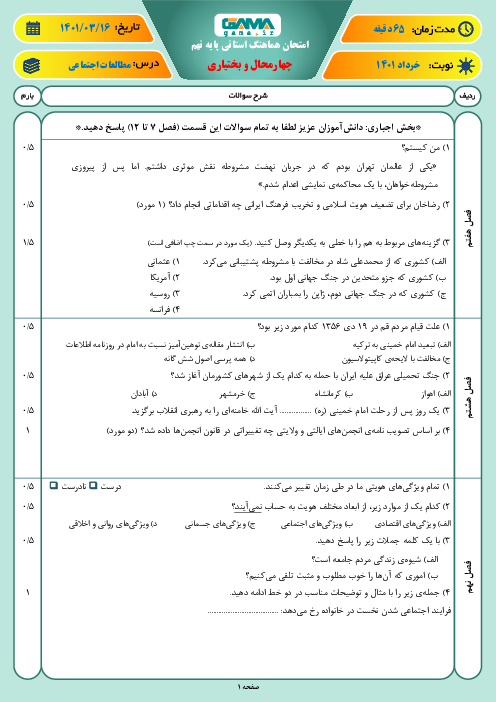 سوالات آزمون نوبت دوم مطالعات اجتماعی نهم هماهنگ استان چهارمحال بختیاری | خرداد 1401