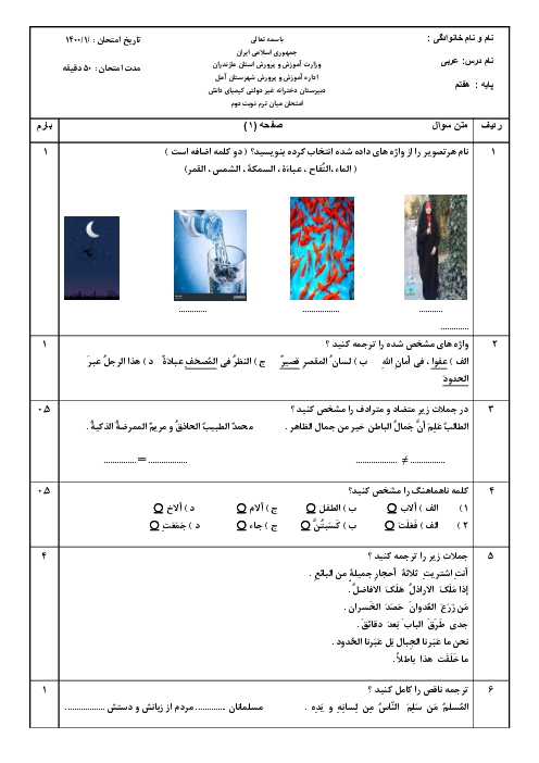 آزمون عربی هفتم دبیرستان دخترانه غیر انتفاعی کیمیای دانش | درس 1 تا 10