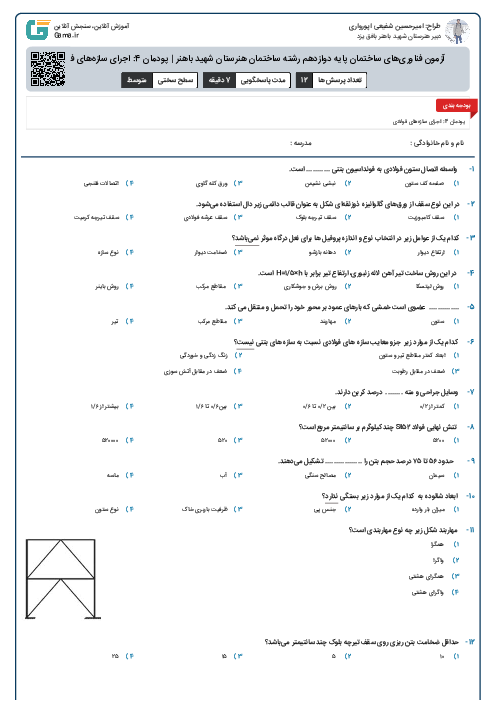 آزمون فناوری‌های ساختمان پایه دوازدهم رشته ساختمان هنرستان شهید باهنر | پودمان 4: اجرای سازه‌های فولادی