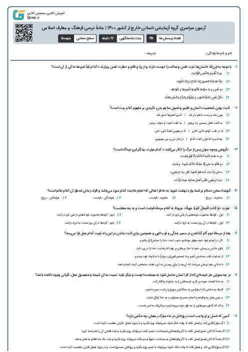 آزمون سراسری گروه آزمایشی انسانی خارج از کشور 1400 | مادهٔ درسی فرهنگ و معارف اسلامی